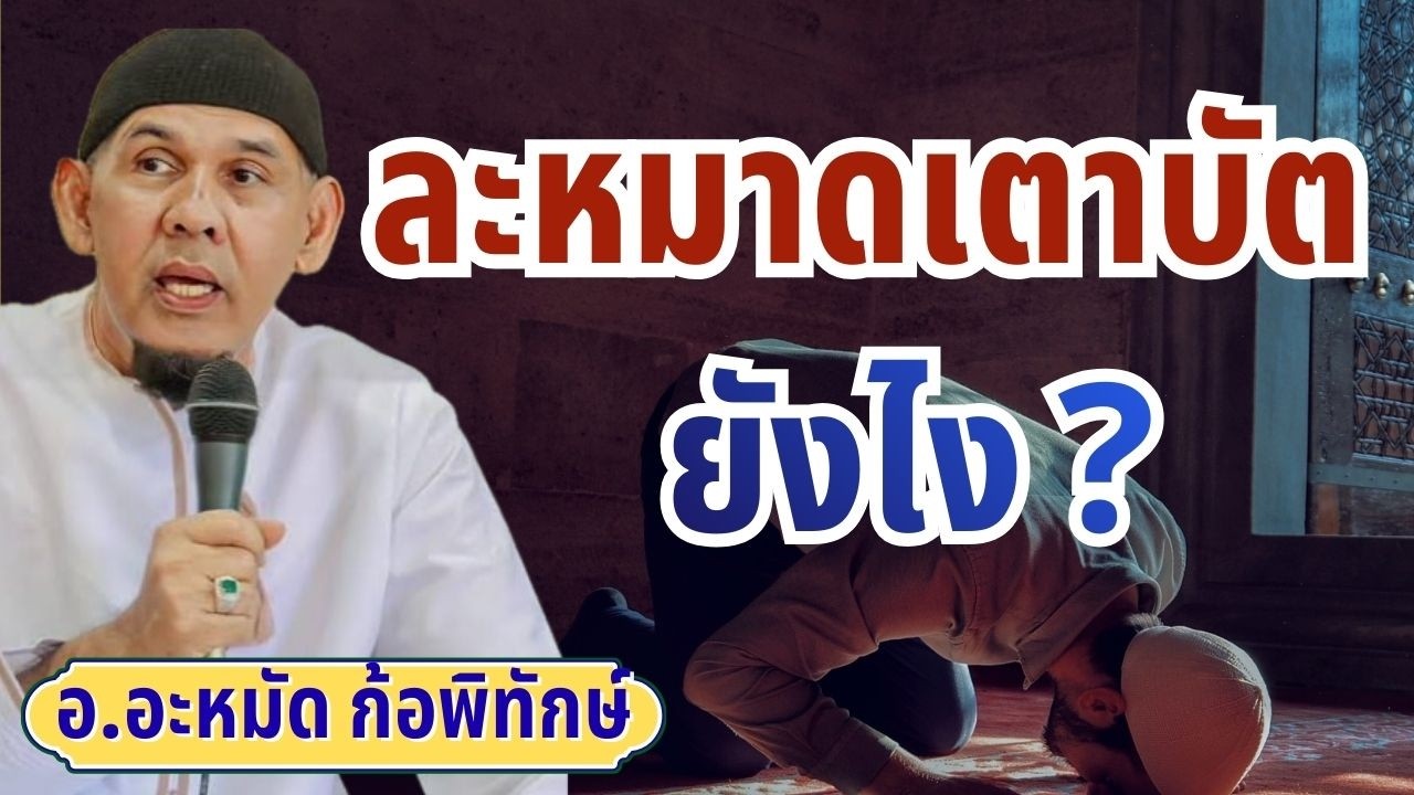 วิธีละหมาดเตาบัตที่ถูกต้อง | บรรยาย อ.อะหมัด ก้อพิทักษ์