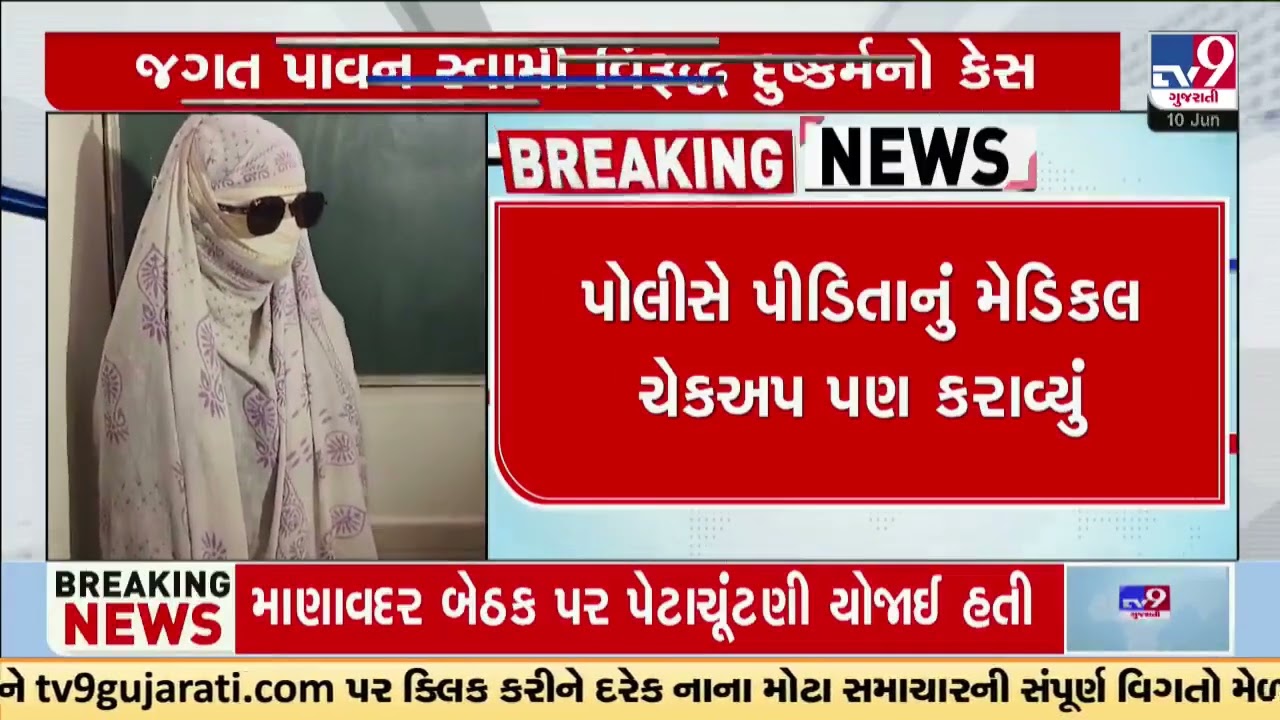 Swaminarayan Mandir Wadi Jagat Pavan Swami booked in alleged rape case | Vadodara | TV9Gujarati
