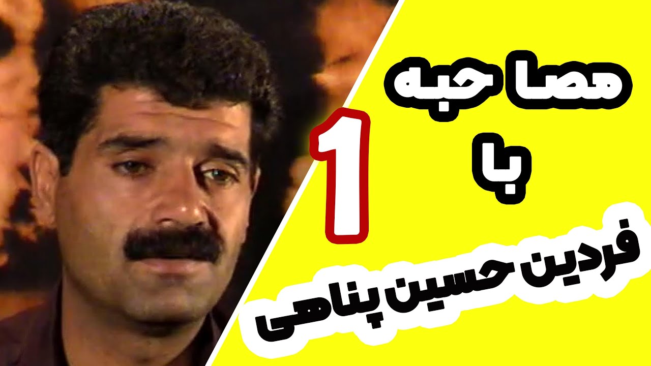 مصاحبه با فردین حسین پناهی قسمت اول، بیوگرافی فردین حسین پناهی،20 سال قبل سنندج #فردین_حسین_پناهی