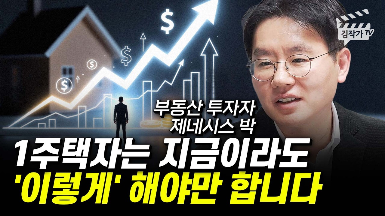 1주택자는 지금이라도 '이렇게' 해야만 합니다 (제네시스박)