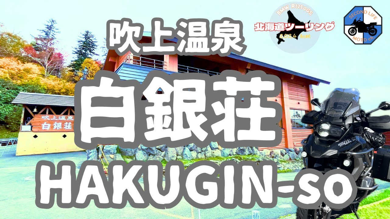 北海道 上富良野 吹上温泉 白銀荘