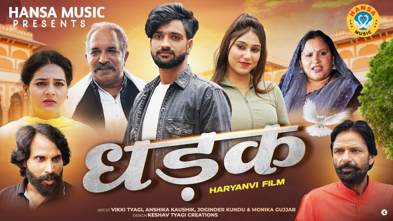 धड़क | Dhadak | Haryanvi Movie | Joginder Kundu | Kundu Films | Latest Haryanvi Movie 2025