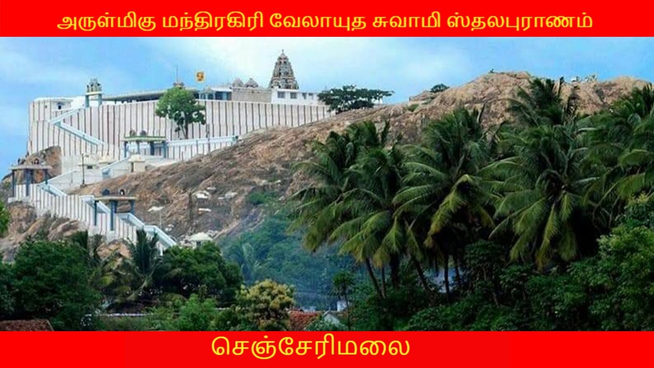 அருள்மிகு மந்திரகிரி வேலாயுதஸ்வாமி திருக்கோவில் ஸ்தல வரலாறு செஞ்சேரிமலை