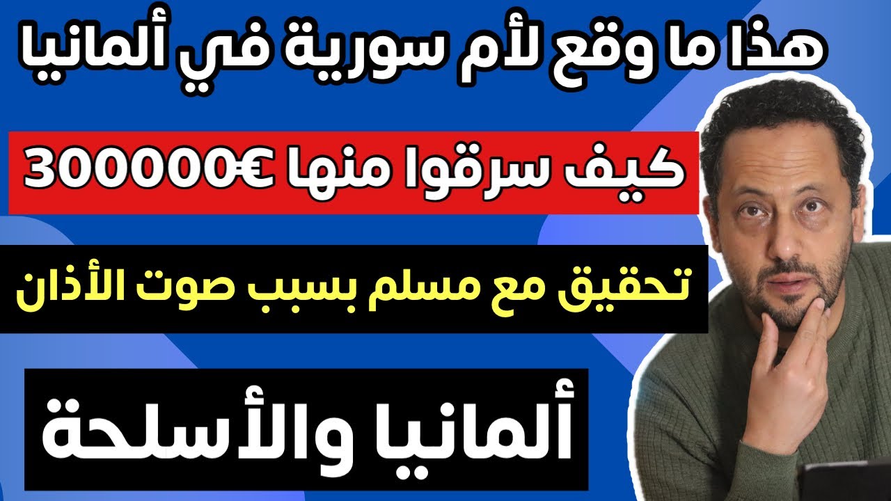 هذا ما وقع لأم سورية في ألمانيا 