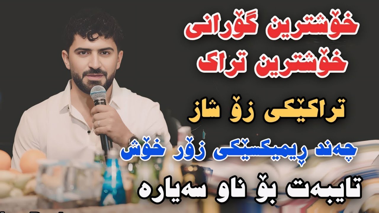 Jasm Chwchani 2025 Track1 Danishtni Mazyar Ozeri Xoshtrin Gorani w Rimix