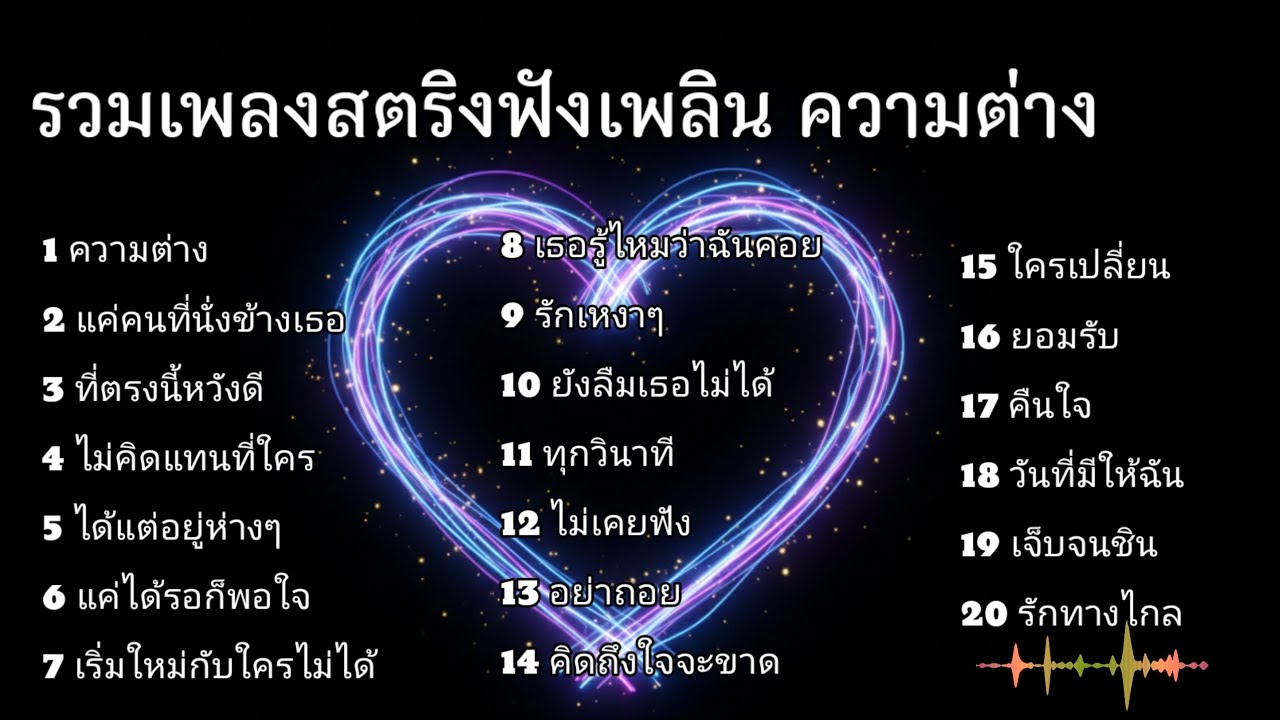 รวมเพลงสตริงฟังเพลิน ความต่าง #เพลงออนไลน์ 