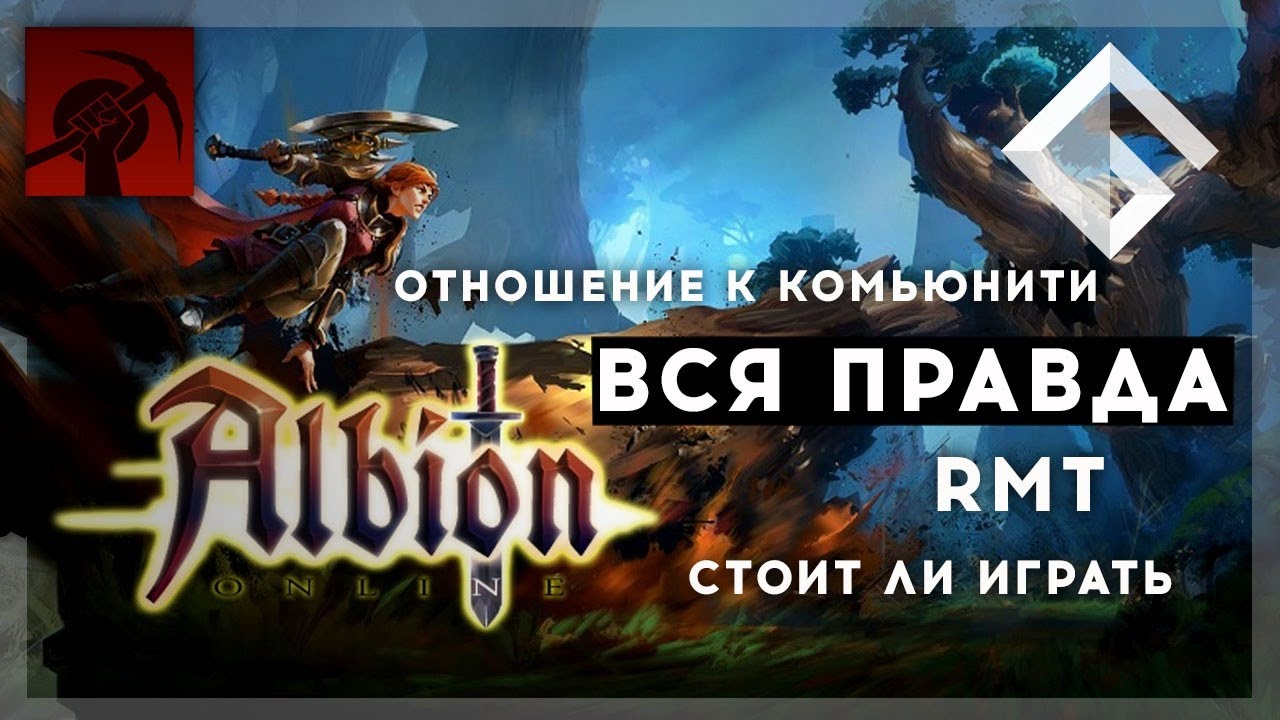 ARREAT REGARO &mdash; ВСЯ ПРАВДА ПРО ALBION ONLINE: RMT, ОТНОШЕНИЕ К КОМЬЮНИТИ, СТОИТ ЛИ ИГРАТЬ В 2020