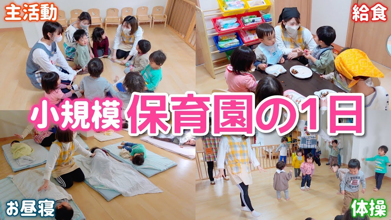 【密着】保育士の１日に密着してみた！【認可小規模保育所】