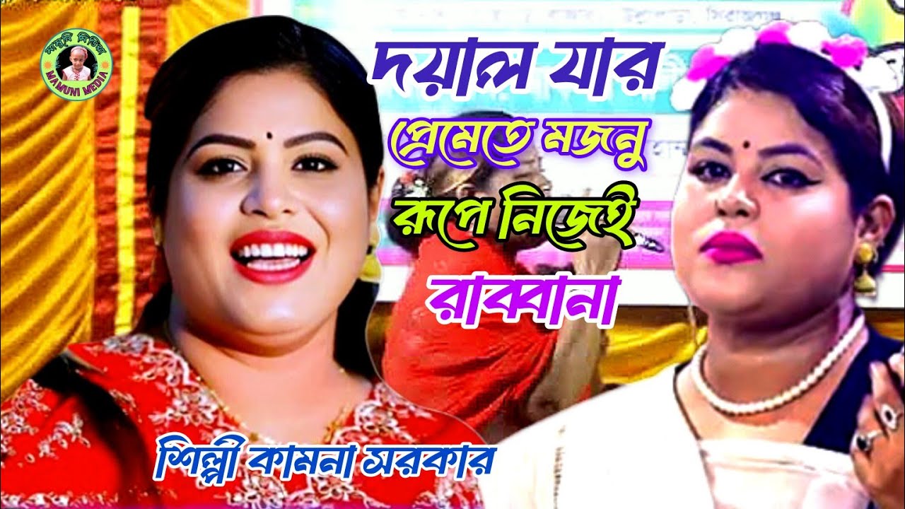 দয়াল যার প্রেমেতে মজনু রূপে নিজেই রাব্বানা এক জন প্রেমিক আসিলো গো সোনার মদিনা শিল্পী কামনা সরকার 