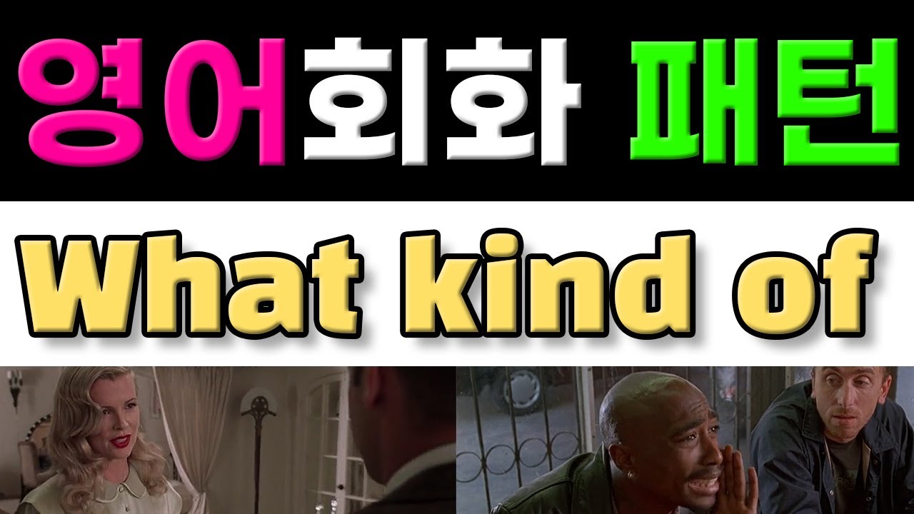 반드시 알아야 할 원어민 영어회화표현 - What kind of
