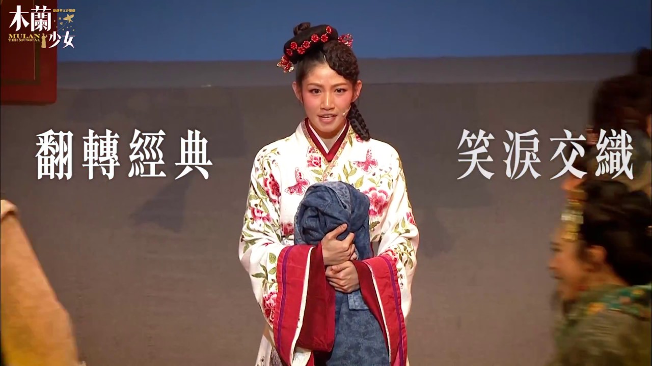 經典原創華文音樂劇《木蘭少女》精華片花