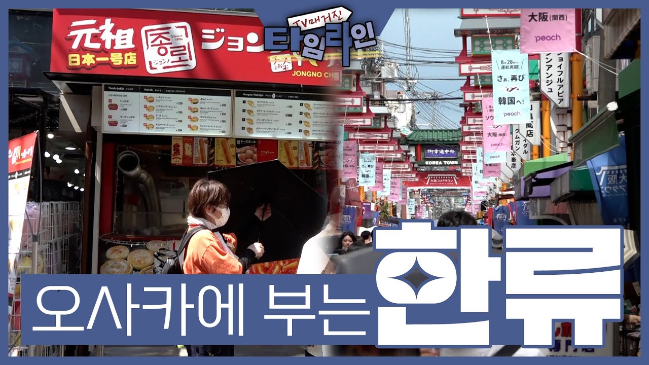 [타임라인] 오사카에 부는 한류