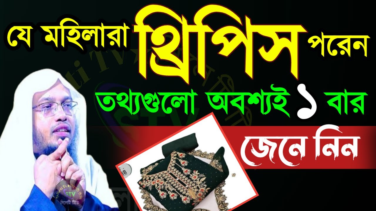 💔যে মহিলারা থ্রি-পিচ পরেন তারা অবশ্যেই ১বার শুনে নিন 💓শায়েখ আহম্মাদুল্লাহ =Jan 2420267:15 AM