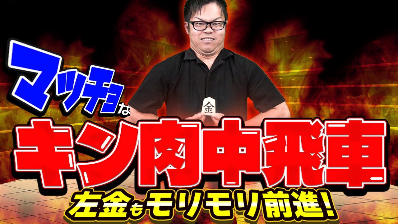 中央突破こそ正義!?【キン肉中飛車】