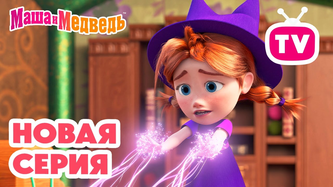 Маша и Медведь 💥 НОВАЯ СЕРИЯ! 💥 Зуб даю! 🧚‍♀️🦷🎁 Коллекция мультиков про Машу