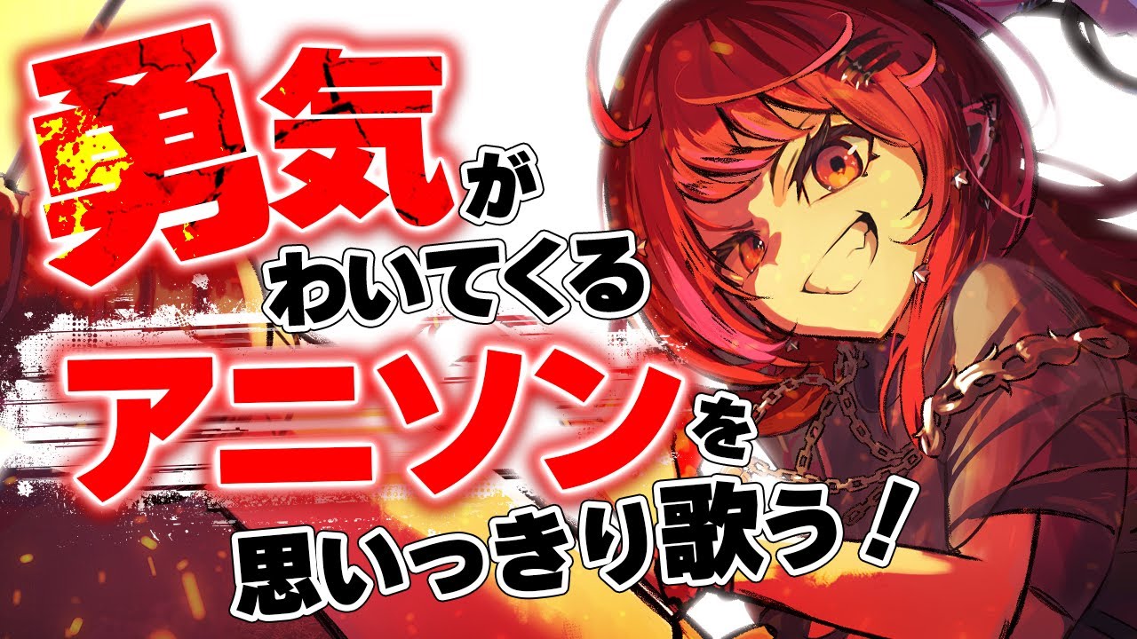 【歌枠】がんばるしかないさ！アニソン聴いて元気になろ！！👊【#宙月ティラ #Vsinger #karaoke】