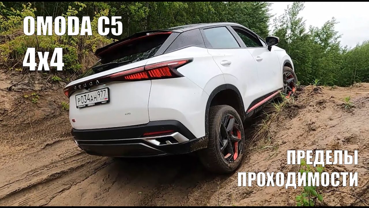 Полноприводная Omoda C5 и пределы её проходимости