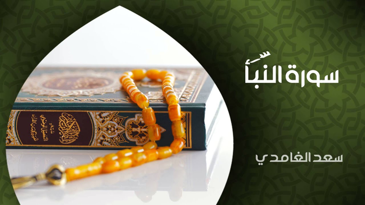 الشيخ سعد الغامدي - سورة النبأ (النسخة الأصلية) | 'Sheikh Saad Al Ghamdi - Surat An-Naba