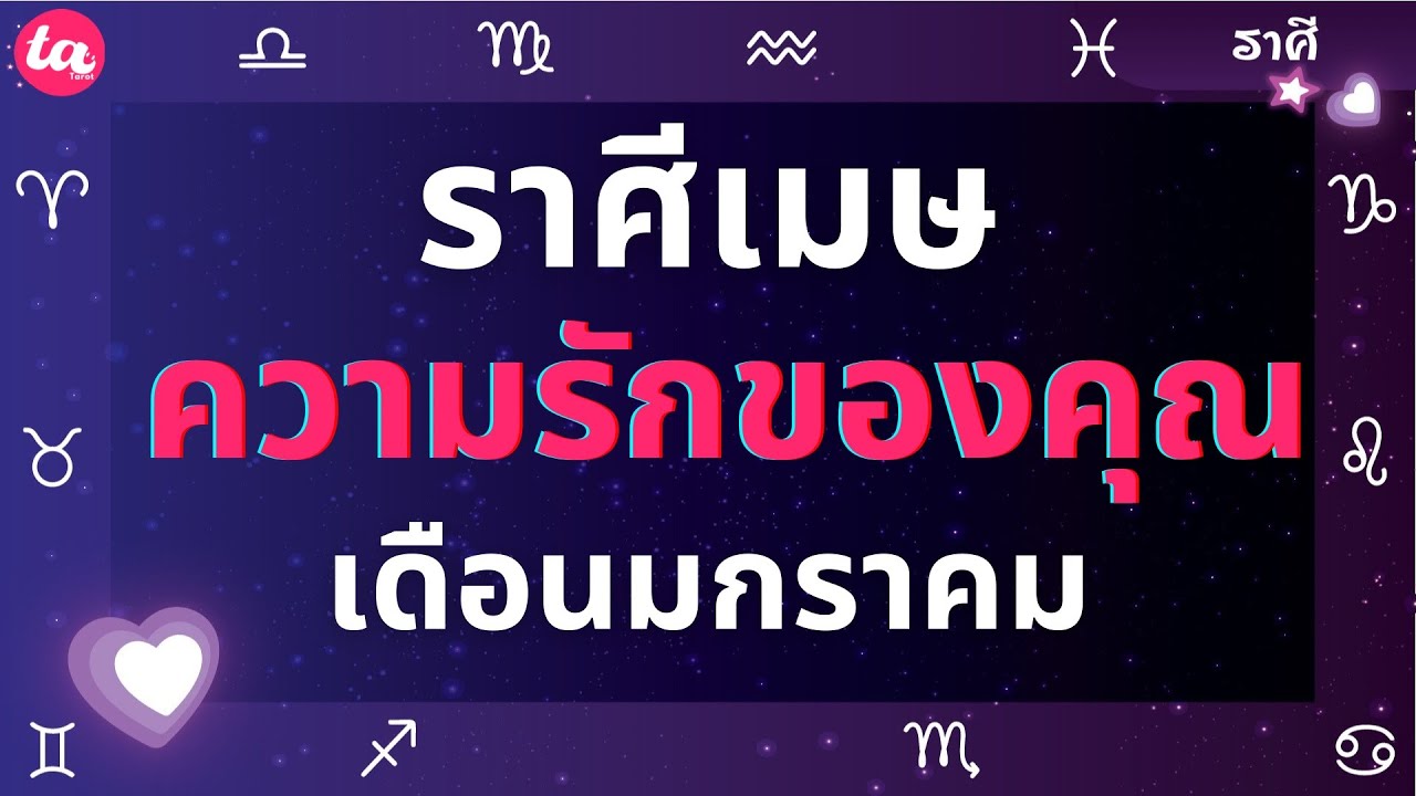 ราศีเมษ ความรักของคุณในเดือนมกราคม? 💌💘(แบบตะวันตกค่า)