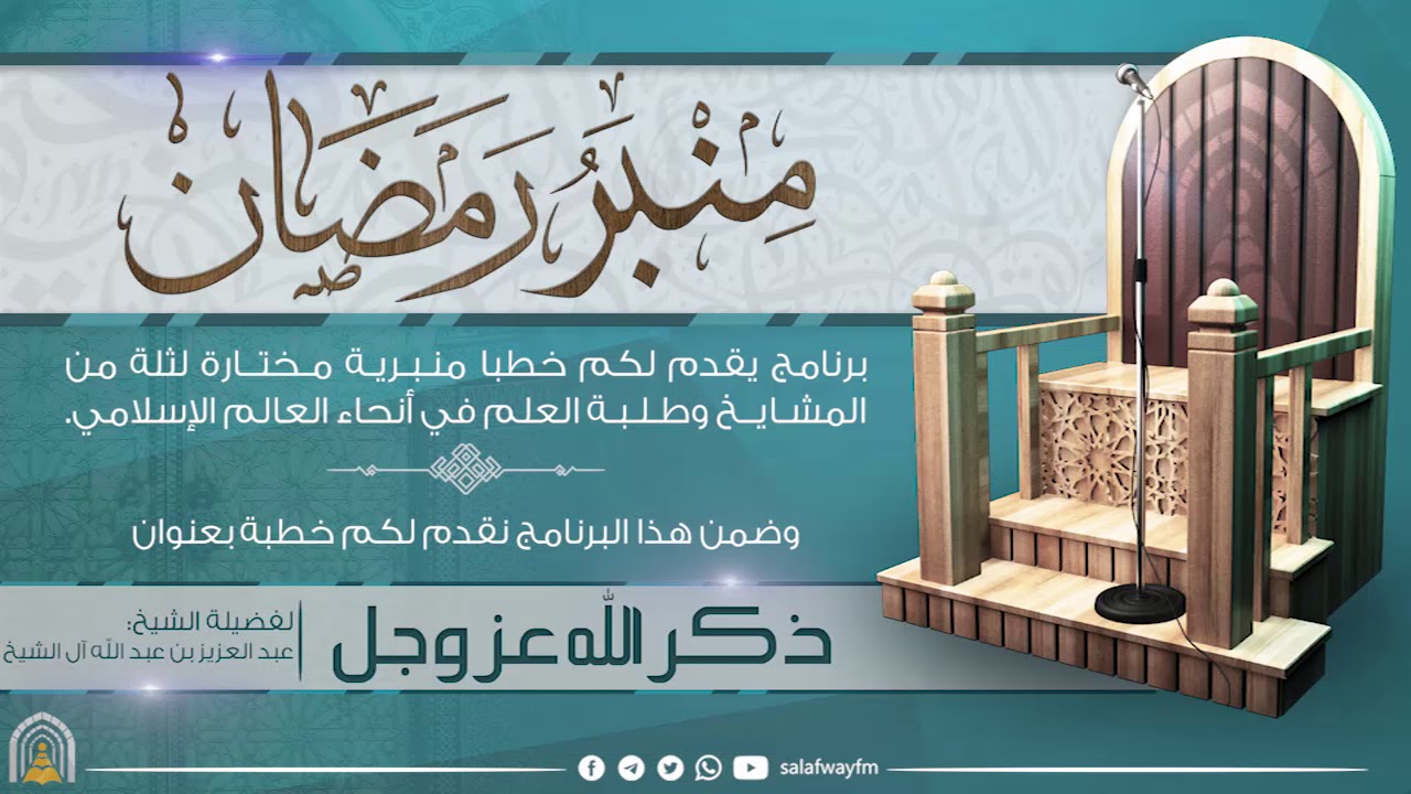 07- منبر رمضان /ذكر الله عز وجل- للشيخ عبد العزيز بن عبد الله آل الشيخ