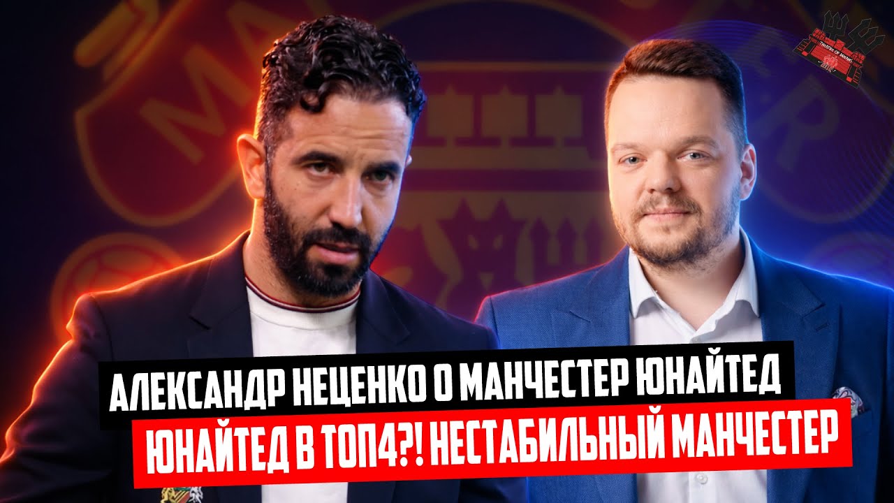 Во что играет Юнайтед? Справляется ли Аморим? 🔴 Александр Неценко о Манчестер Юнайтед