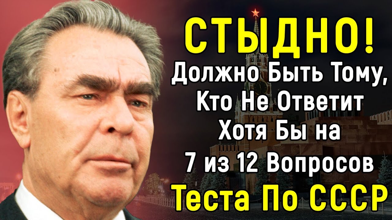 Тест По Временам Советского Союза Из 12 Вопросов | PROтест |