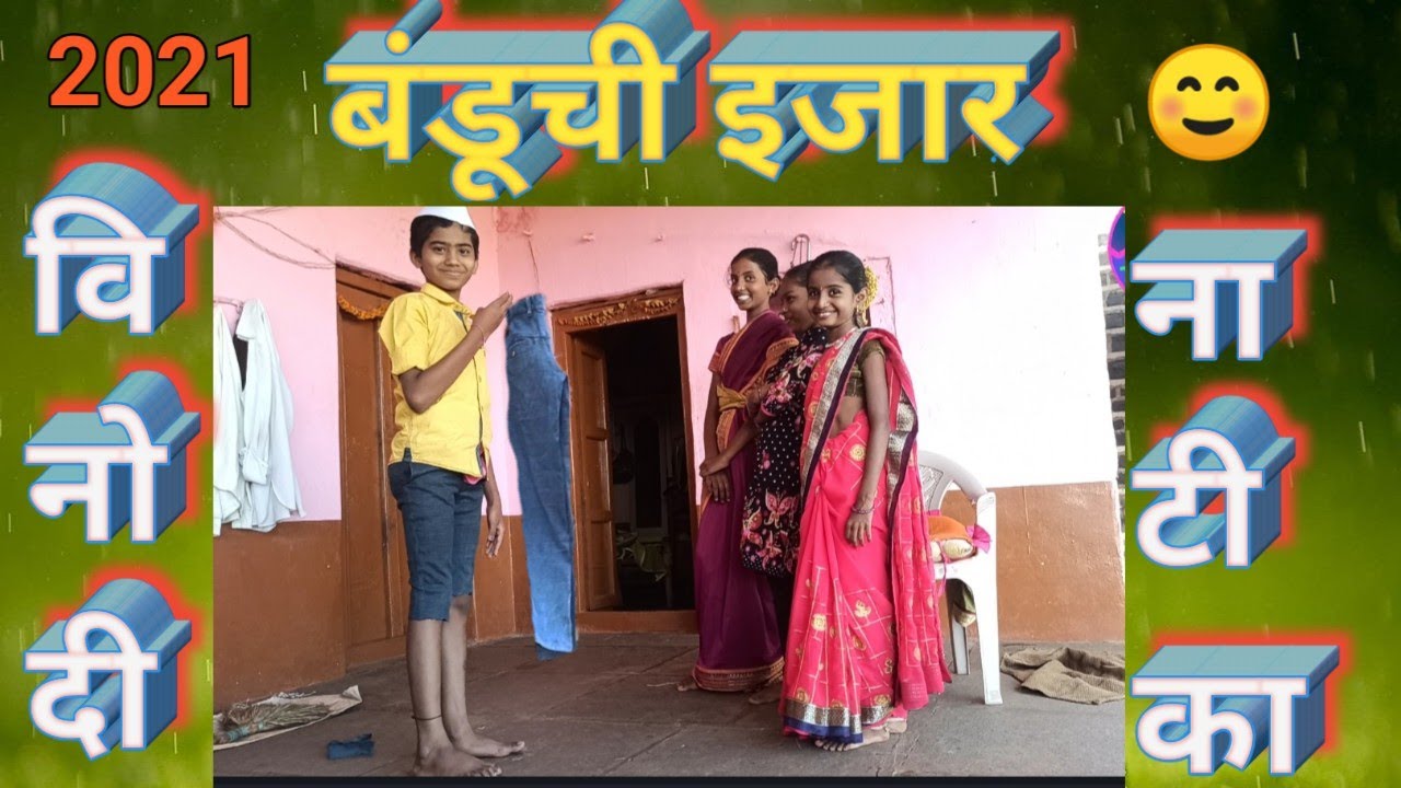 बंडूची इजार...इयता-पाचवी @short film#मराठी नाटक/Maitri producation/