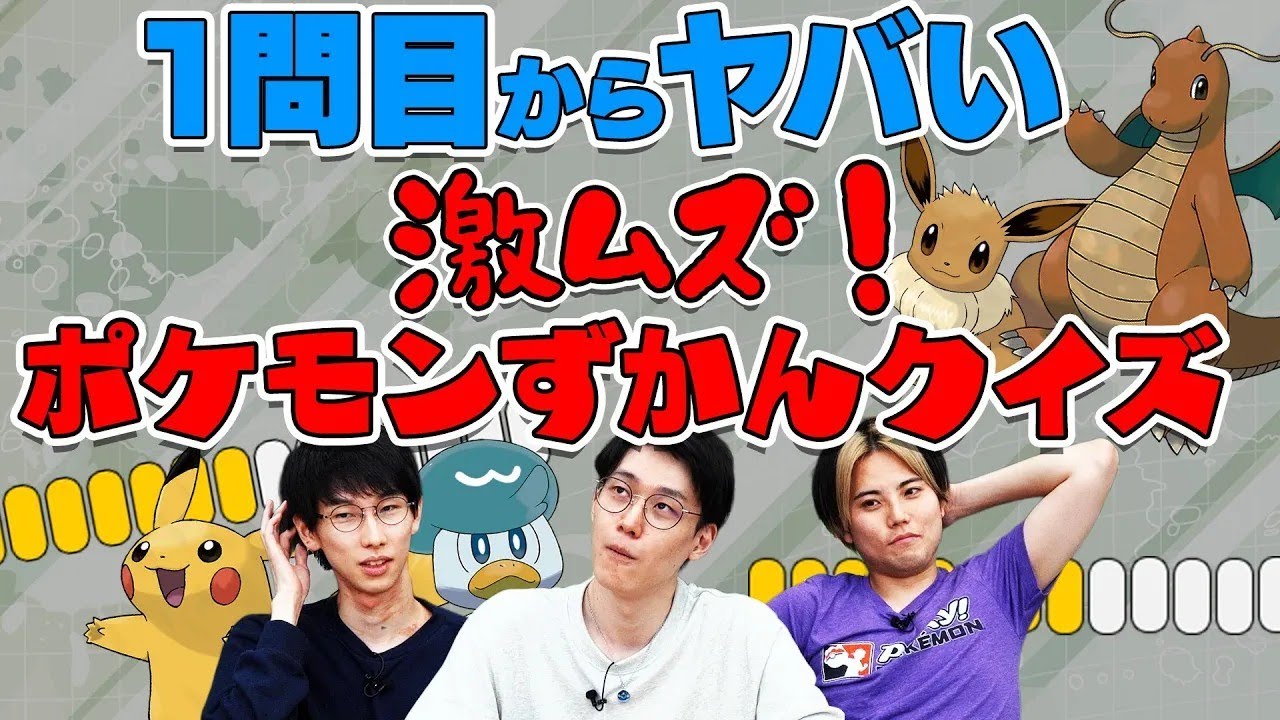 軽い気持ちでやったら激ヤバ！時間無制限のポケモンずかんクイズ