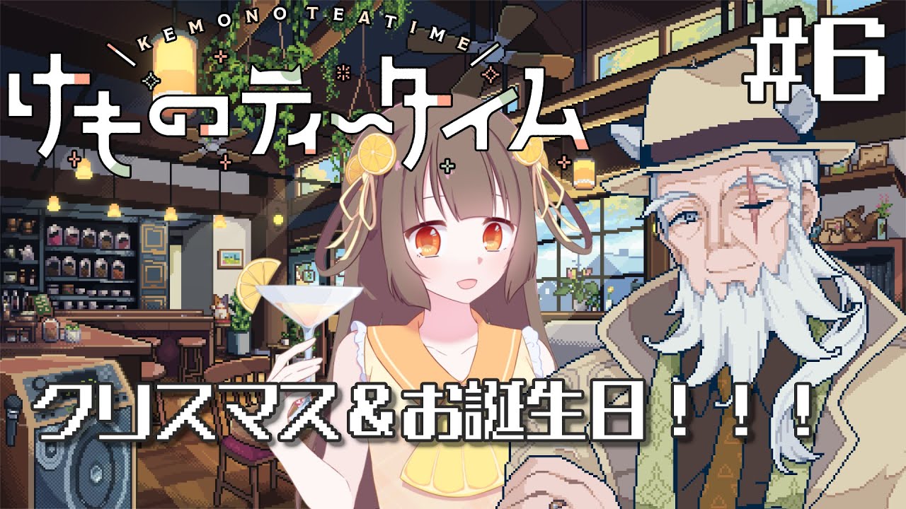 【＃6 けものティータイム】イベントがいっぱいだ～🎄🍰※ネタバレあり【河琴れもん／#れもすとりーむ】
