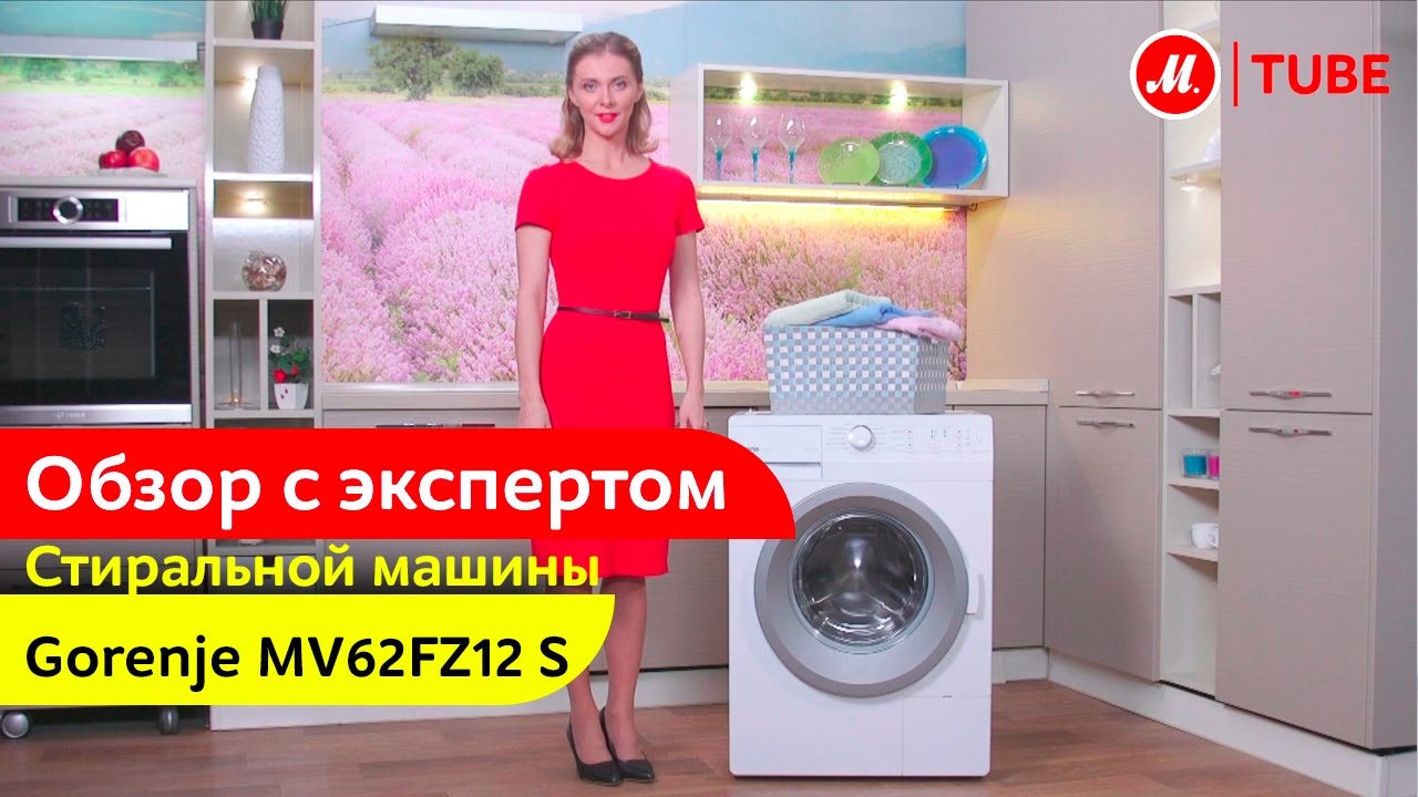 Видеообзор стиральной машины Gorenje MV62FZ12/S с экспертом «М.Видео»