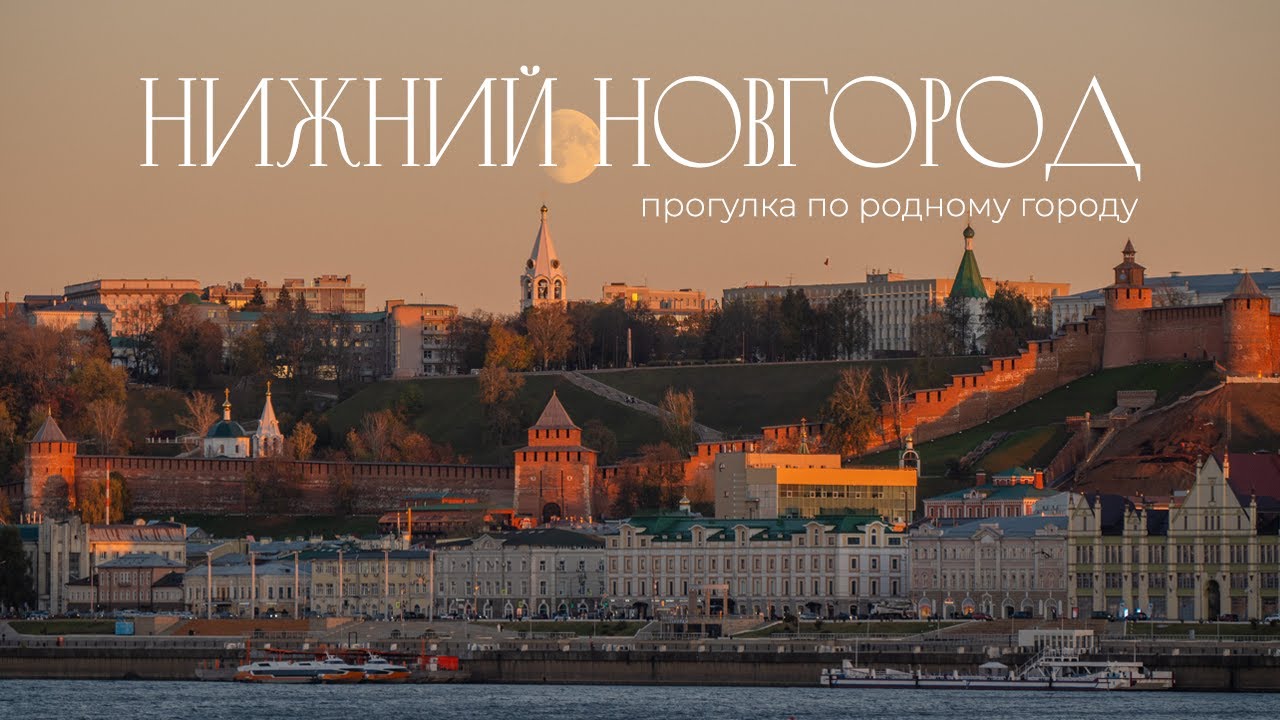 Нижний Новгород  | Прогулка по родному городу | Большой выпуск