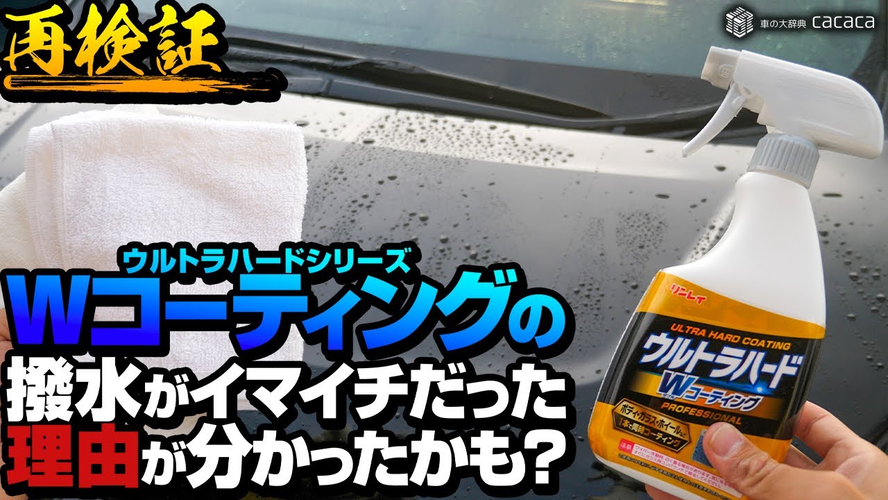 【原因究明】ウルトラハード『Wコーティング』の撥水がいまいちだった理由が分かったかもしれません。