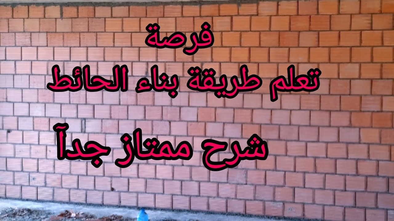 تعلم طريقة بناء الحائط ( الياجور الأحمر )    comment construire un mur en brique