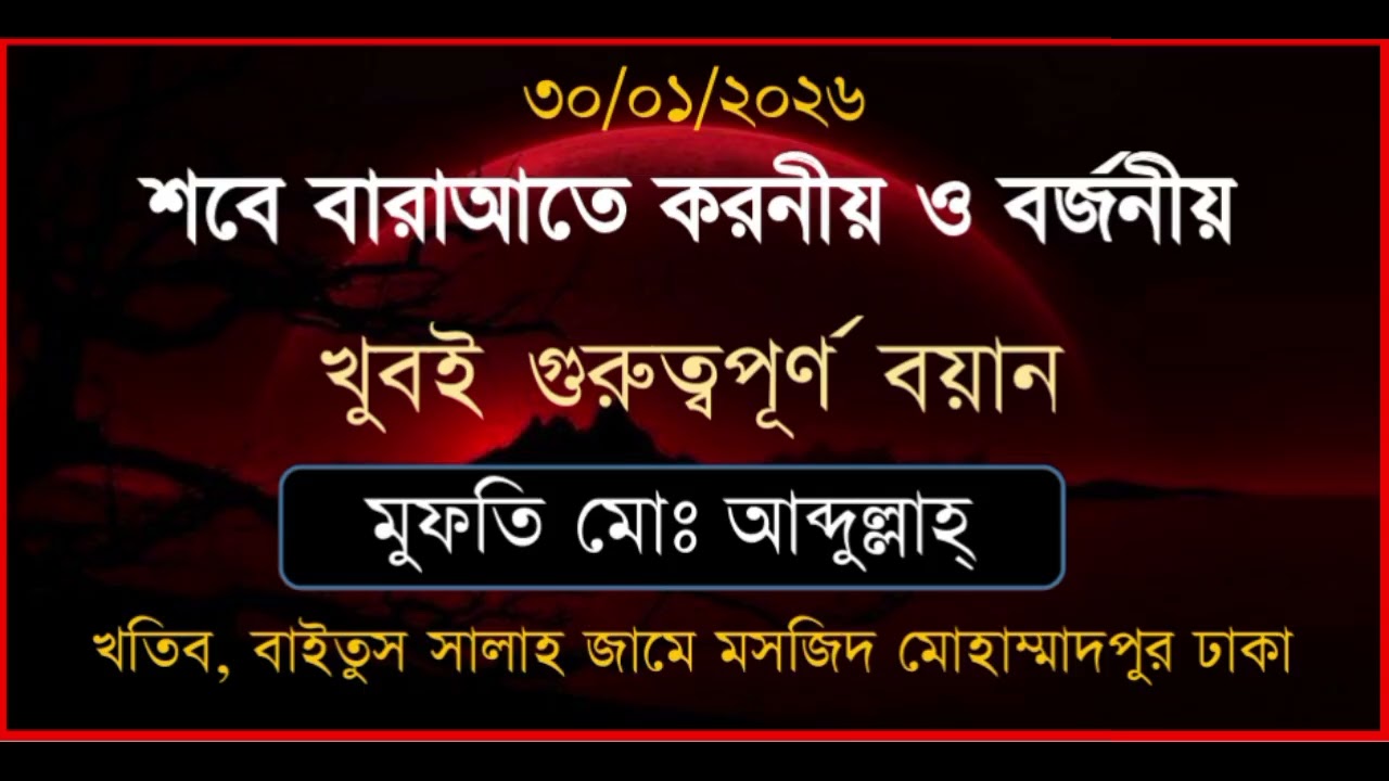 মুফতি আব্দুল্লাহ সাহেব মোহাম্মদপুর ঢাকা ###