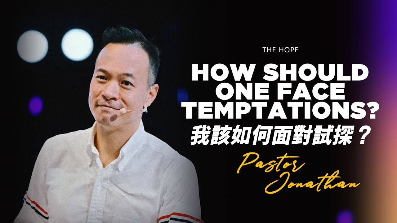 我該如何面對試探？ | 台北靈糧堂主任牧師 周巽正牧師 【中文】