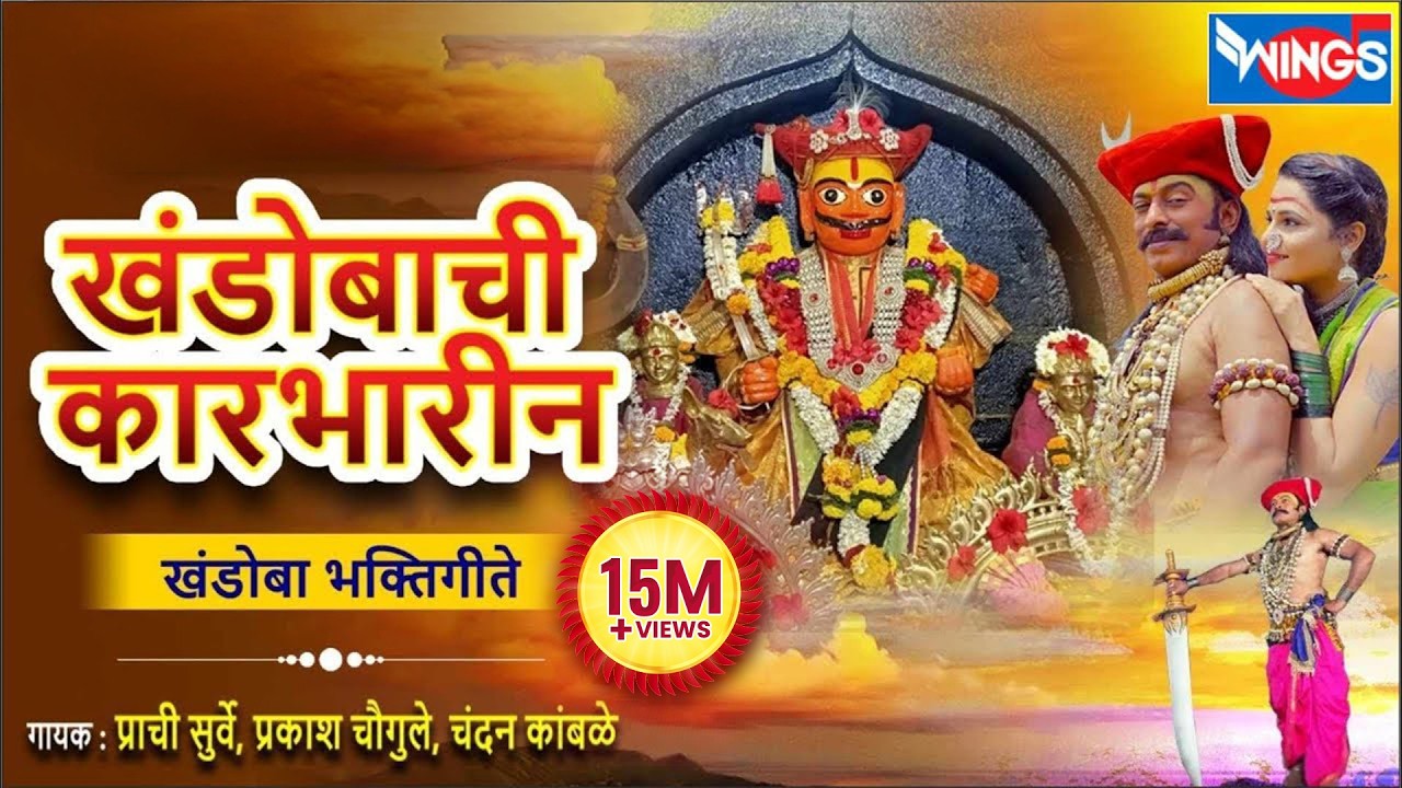 खंडोबाची कारभारीन Khandobachi Karbharin | नॉनस्टॉप खंडोबा भक्ति गीते | Malhari Song | खंडोबाची गाणी