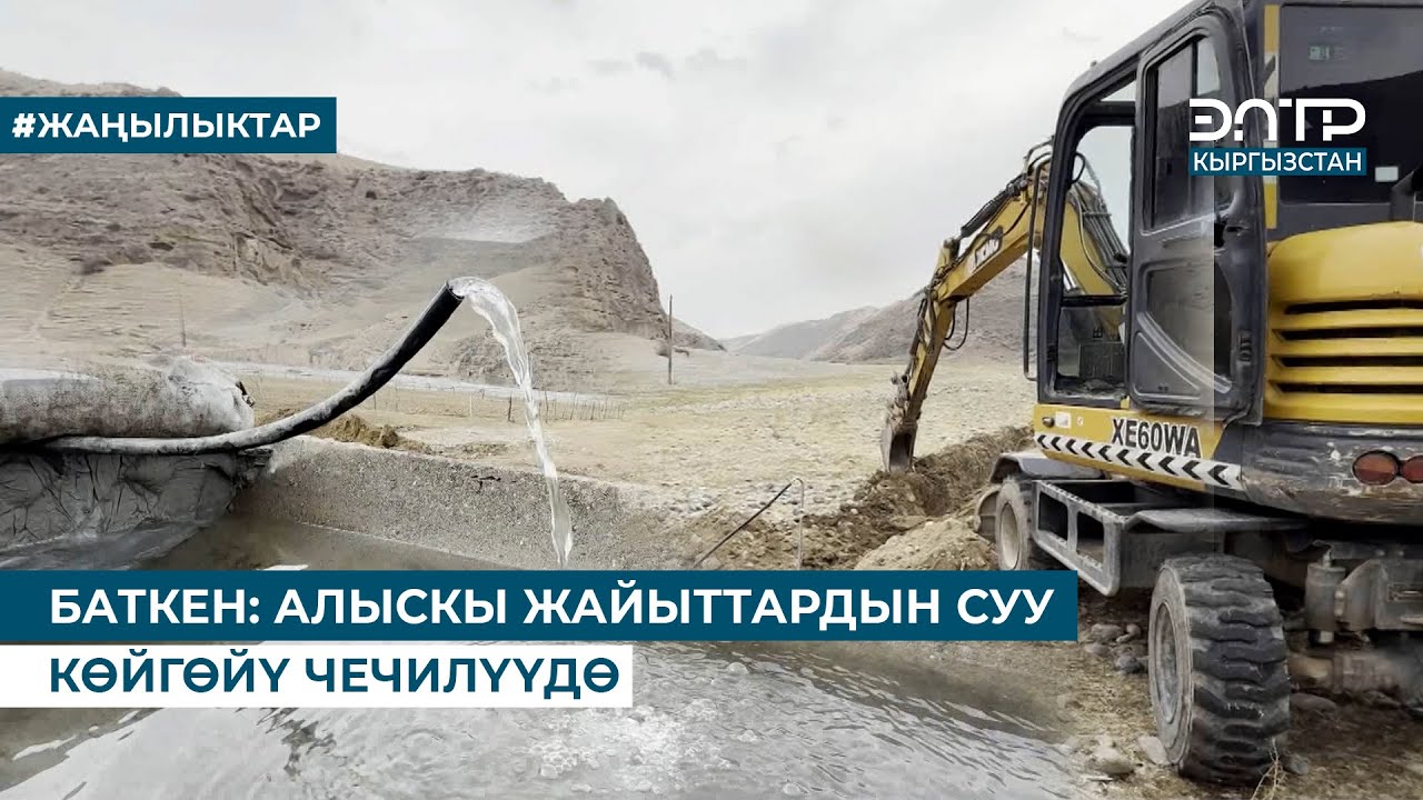 БАТКЕН: АЛЫСКЫ ЖАЙЫТТАРДЫН СУУ КӨЙГӨЙҮ ЧЕЧИЛҮҮДӨ
