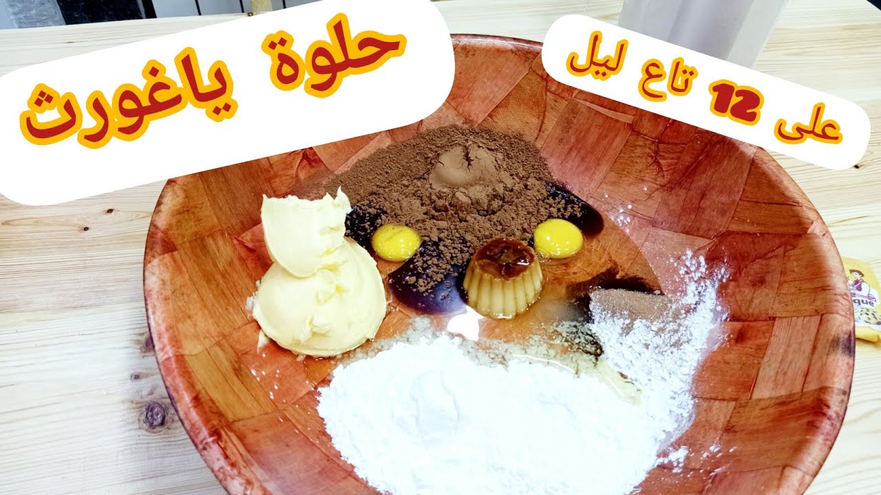 هدي من أروع الحلويات لي  خدمتها في حياتي  على 12 تاع ليل🇩🇿متراطوش الوصفة تقطع كمية كبيرة 🤔  💯
