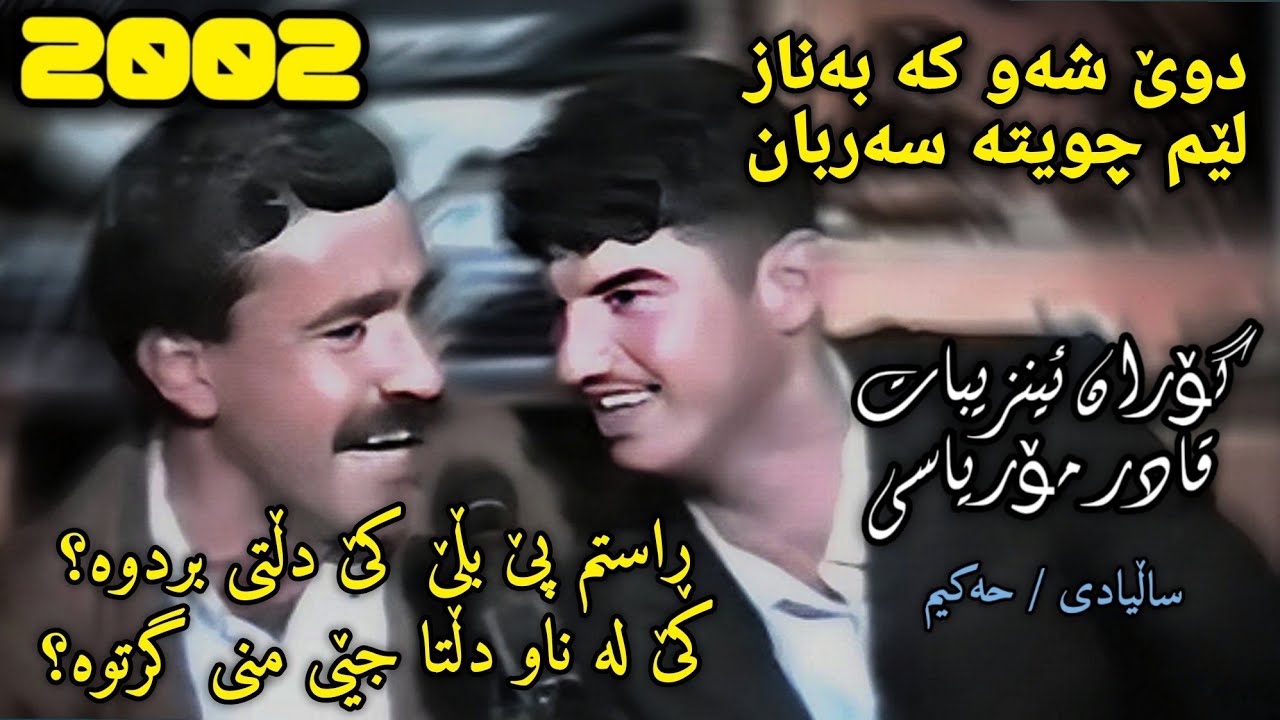Goran Inzebat w Qadr Mryasi 2002 (Dwe Shaw Ka Banaz) Salyadi Hakim گۆران ئینزیبات و قادر مۆریاسی