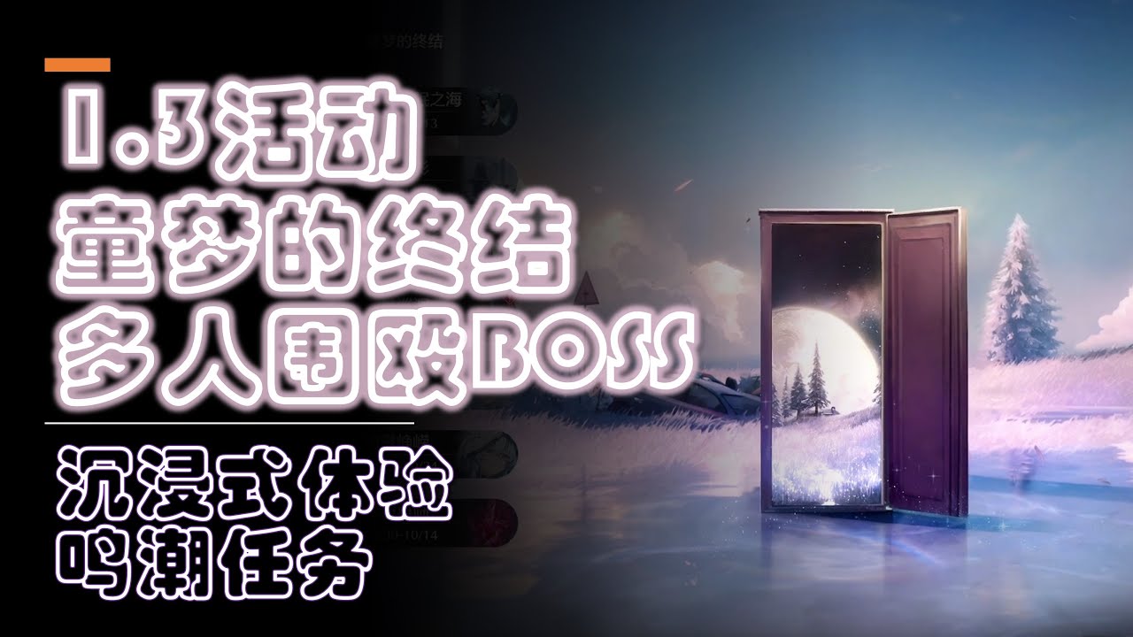 【鸣潮1.3活动】童梦的终结 多人围殴BOSS模式
