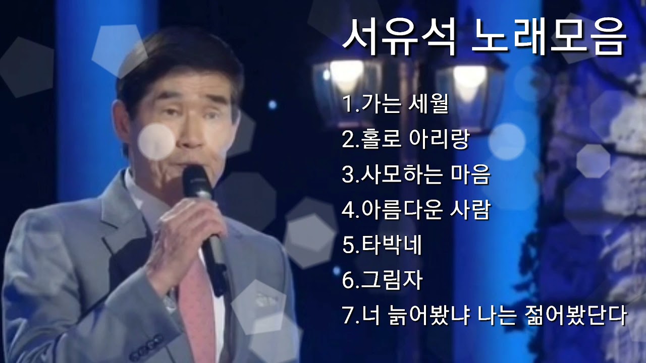 ❤서유석 노래모음[BEST7곡]자동재생🎶