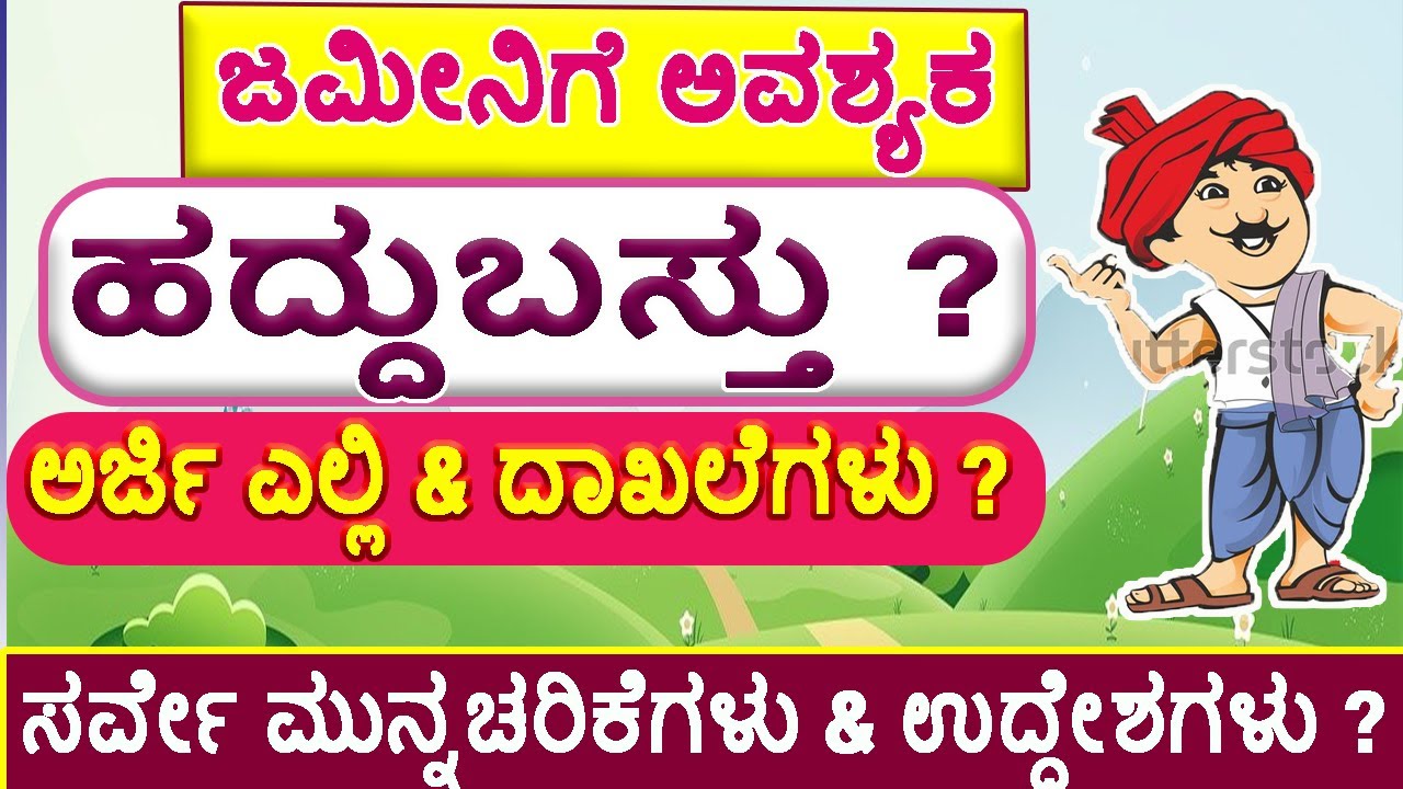 ಜಮೀನಿಗೆ ಹದ್ದುಬಸ್ತು ಅರ್ಜಿ ಎಲ್ಲಿ & ಹೇಗೆ ಸಲ್ಲಿಸಬೇಕು ?ಹದ್ದುಬಸ್ತು ಉದ್ದೇಶಗಳು & ಹದ್ದುಬಸ್ತು // Haddubastu.