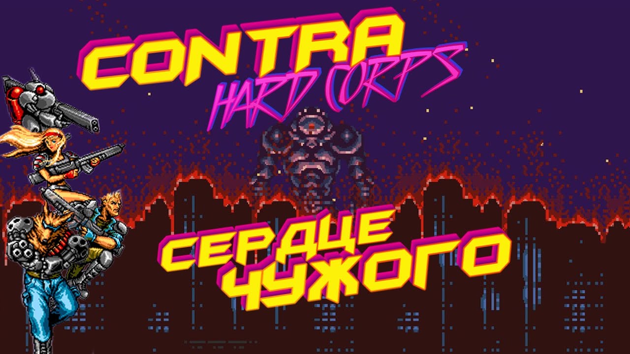 Contra Hard Corps | Концовка | Финальный Босс Сердце Чужого