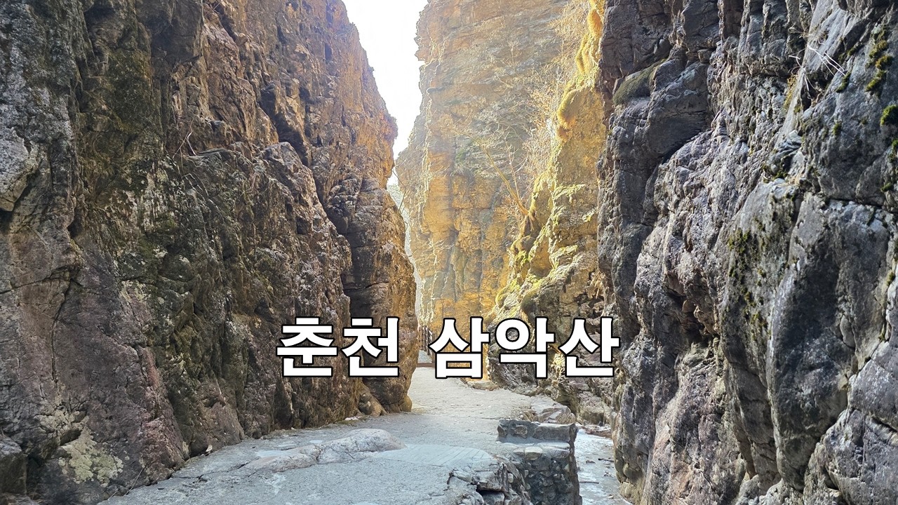 춘천 삼악산, 금강굴~용화봉 구간(2026.2.7)