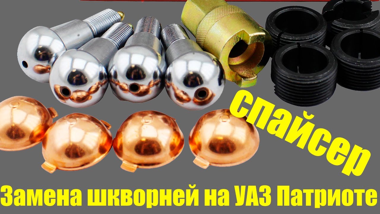 Замена шкворней на УАЗ Патриоте.Мост Спайсер