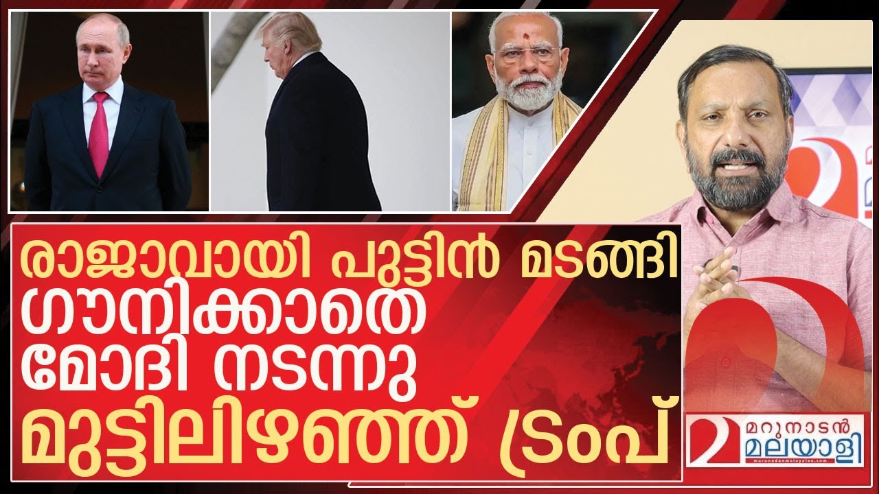 ആദ്യം പുട്ടിന് മുൻപിൽ..ഇപ്പോൾ മോദിക്ക് മുൻപിലും.. മുട്ട് വളച്ച് ട്രംപ് l About donaldtrump