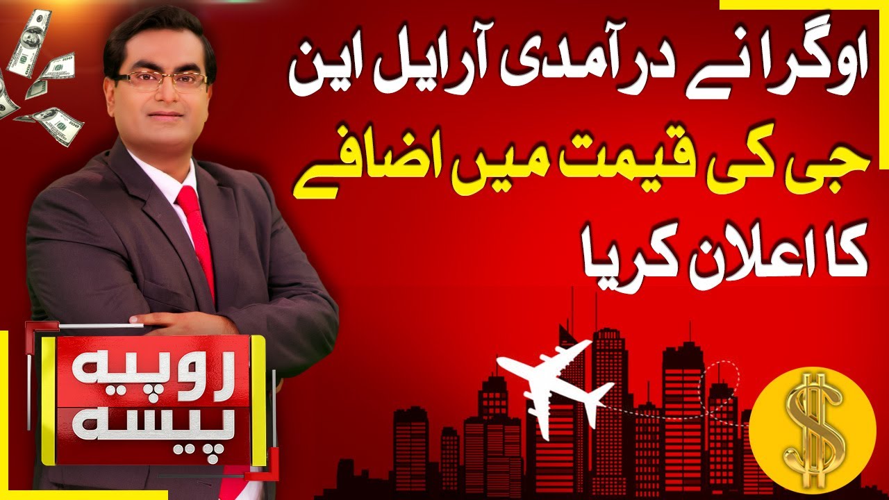 OGRA Announces Increase In Price Of Imported RLNG | Rupiya Paisa | 19 Nov 2025 | Abbtakk News