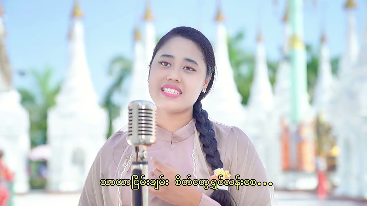 နေ့သစ်နံနက်ခင်း တေးရေးမဲနော တေးဆိုယွန်း