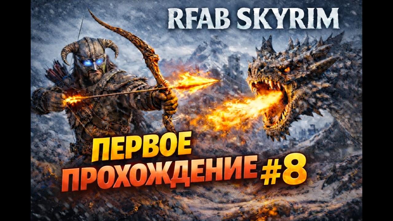 Я тут вспомнил про … SKYRIM RFAB. #8. Гром гремит, кусты трясутся