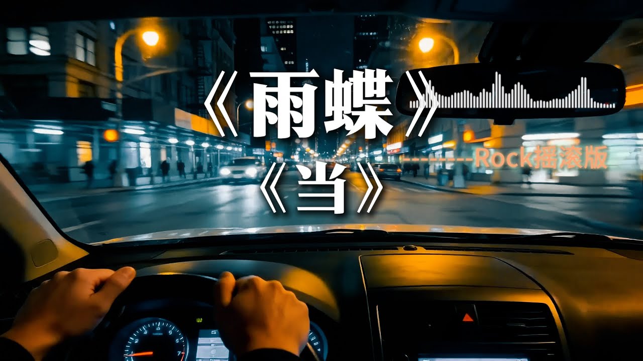 《雨蝶》+《当》摇滚版Rock翻唱 男唱女歌女唱男歌 当年火爆连续剧还珠格格主题曲【动态歌词lyrics】#中文经典老歌